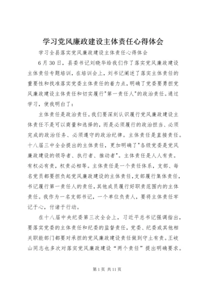 学习党风廉政建设主体责任心得体会_1.docx