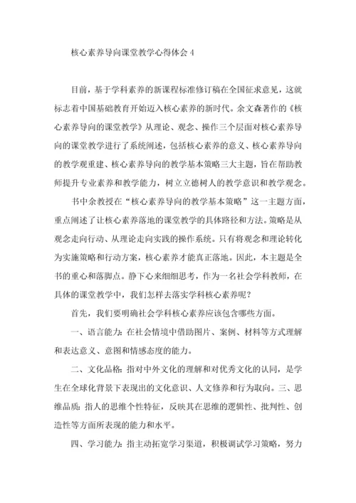 核心素养导向课堂教学心得体会.docx