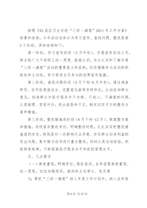 “三好一满意”活动实施方案.docx