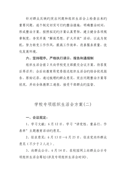 学校专题组织生活会实施专题方案样本.docx