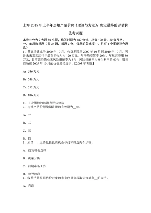 上海上半年房地产估价师理论与方法确定最终的评估价值考试题.docx