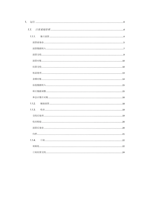 KAMS日终清算操作基础手册.docx