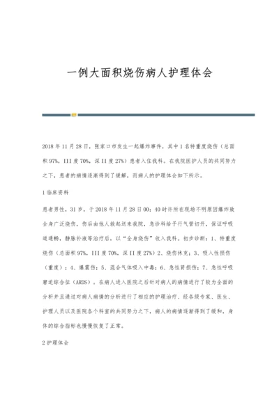 一例大面积烧伤病人护理体会.docx