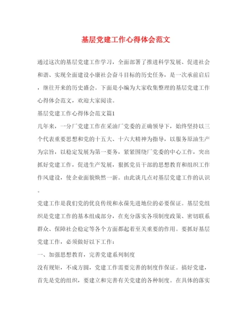 精编基层党建工作心得体会范文.docx