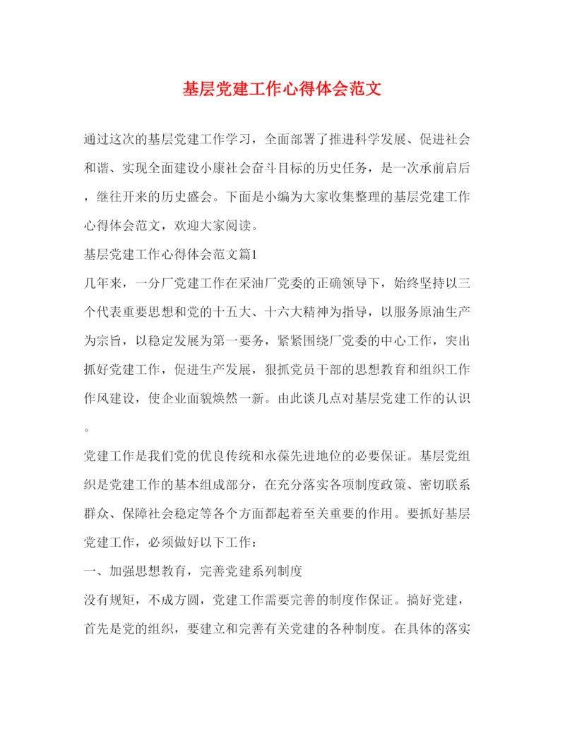 精编基层党建工作心得体会范文.docx