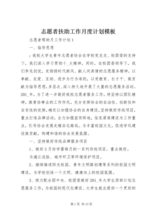 志愿者扶助工作月度计划模板.docx