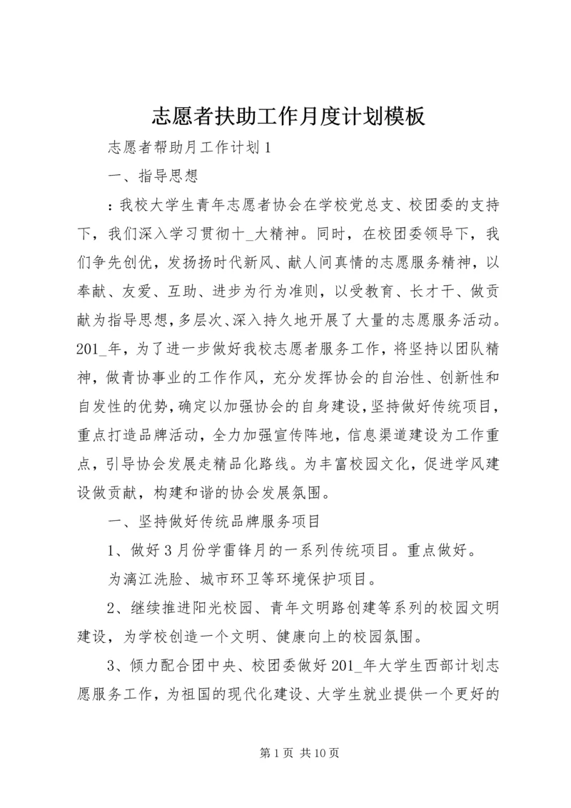 志愿者扶助工作月度计划模板.docx