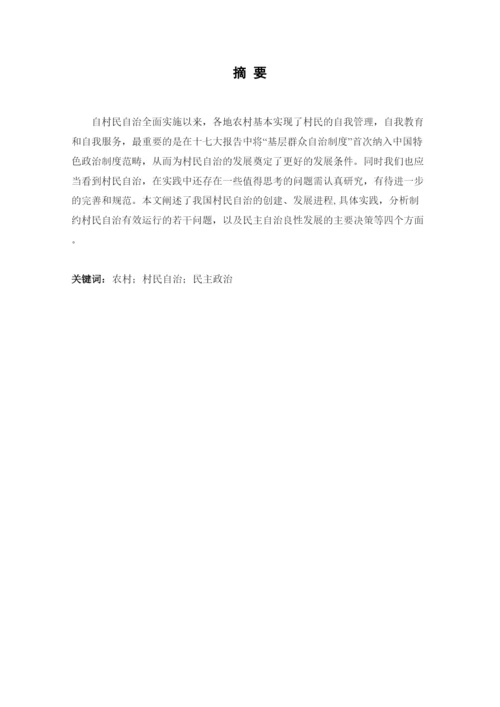 【精编】我国村民自治存在的问题与对策探讨.docx