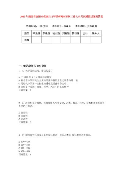 2023年湖北省襄阳市保康县寺坪镇蒋峪村社区工作人员考试模拟试题及答案