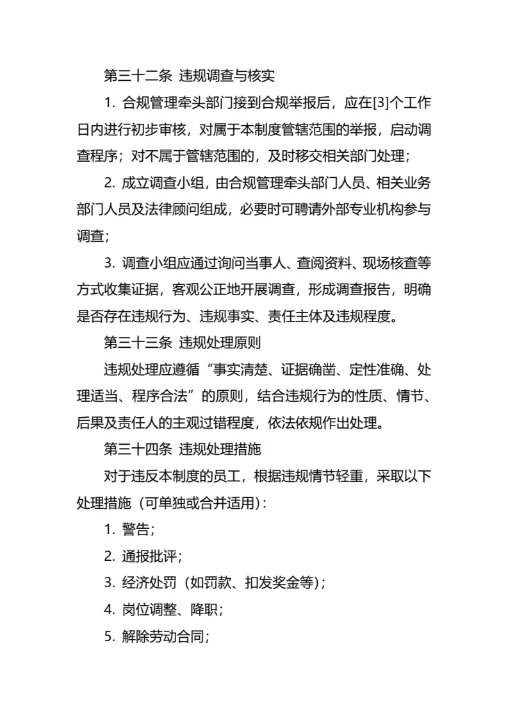 企业合规经营管理制度通用模板