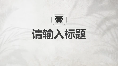 复古实景文艺小清新简约PPT模板