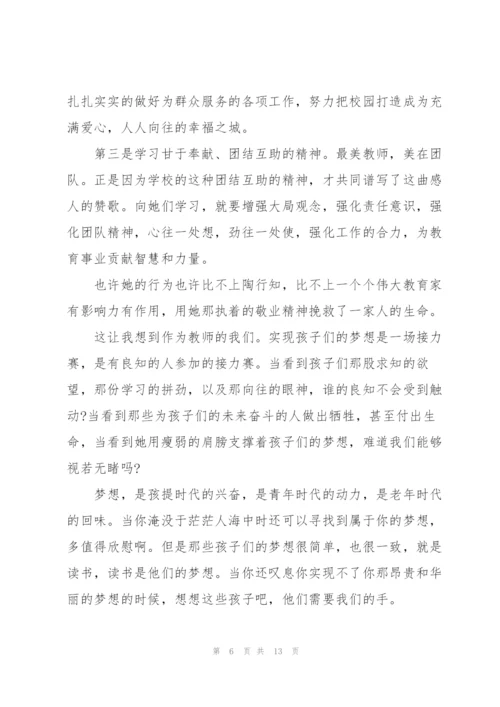 学习最美教师心得体会5篇.docx