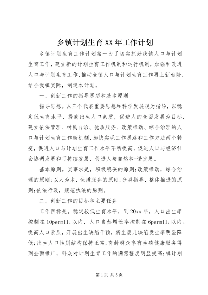 乡镇计划生育某年工作计划.docx