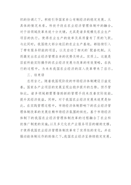 我国农业经济管理体制改革论文.docx