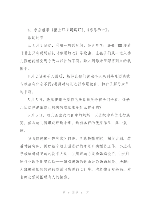 幼儿园关于母亲节的活动方案.docx