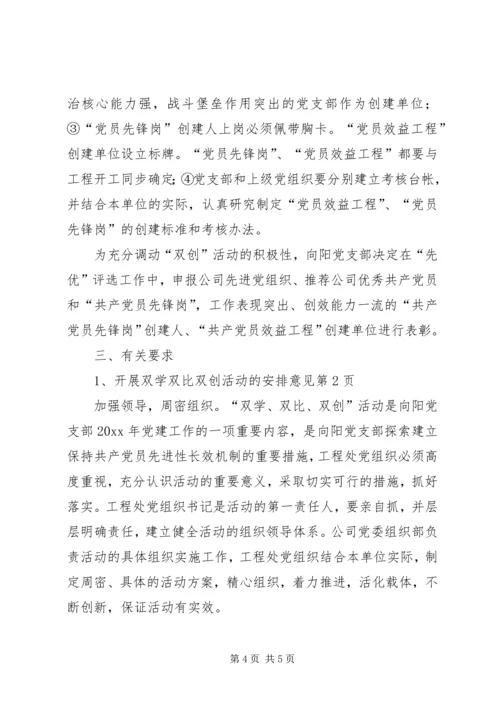开展双学双比双创活动的安排意见 (4).docx