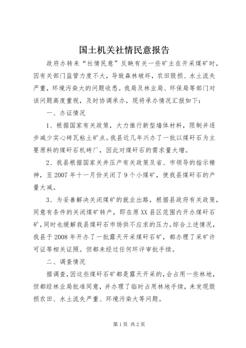 国土机关社情民意报告.docx