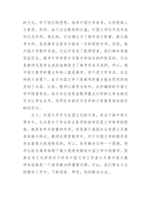 高中语文外国文学教学研究论文.docx