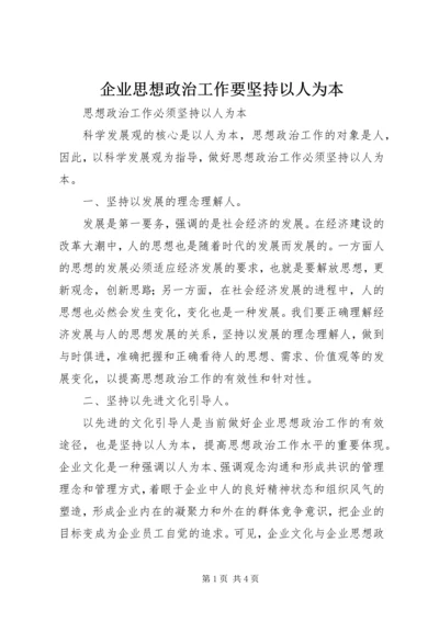 企业思想政治工作要坚持以人为本.docx