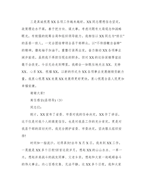 干部离任感言 离任感言简短6篇.docx