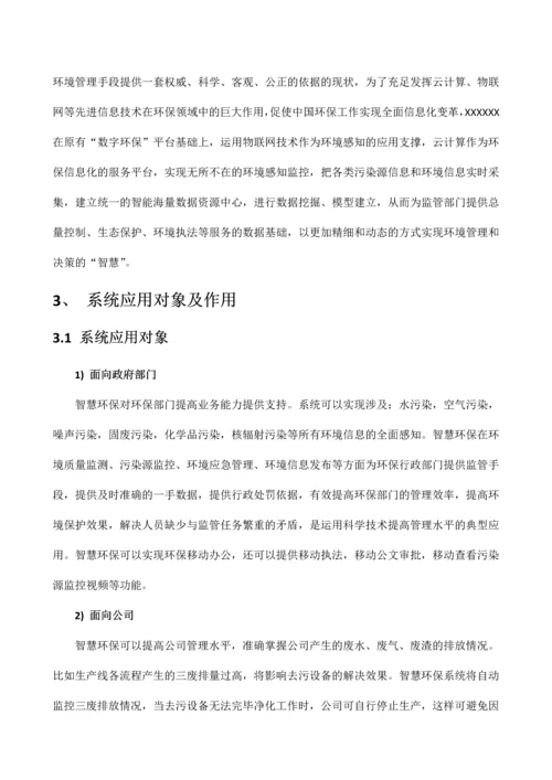 智慧环保物联网污染源智能监控系统设计方案.docx