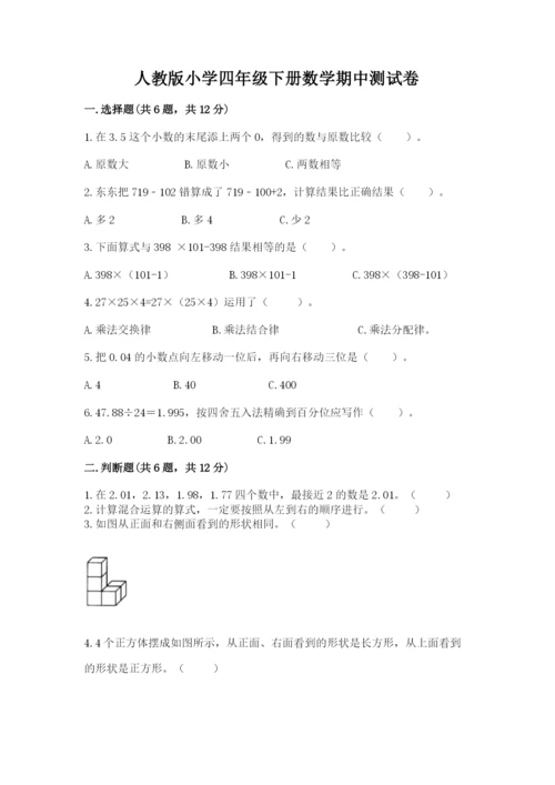 人教版小学四年级下册数学期中测试卷【名师系列】.docx