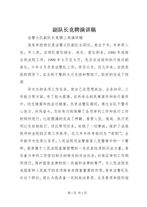 副队长竞聘演讲稿 (2).docx