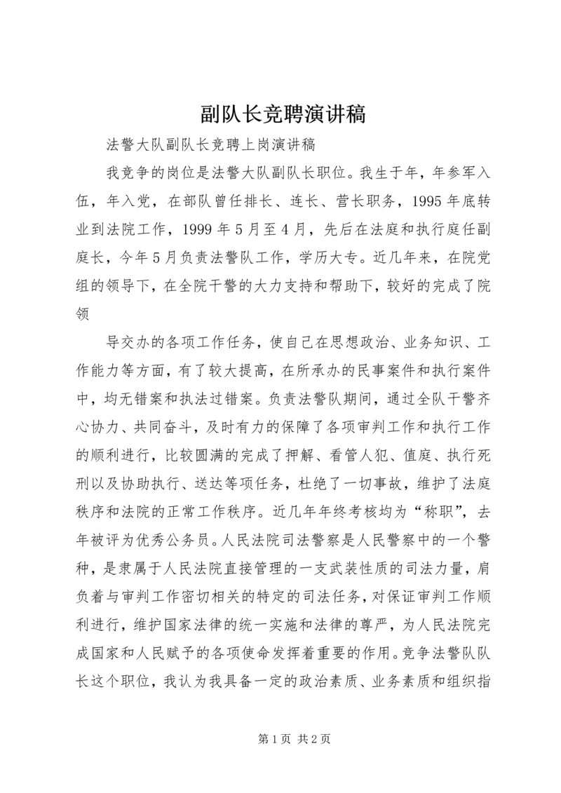 副队长竞聘演讲稿 (2).docx