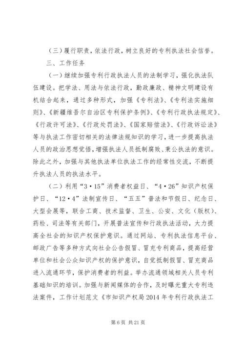 第一篇：市知识产权局专利行政执法工作计划.docx