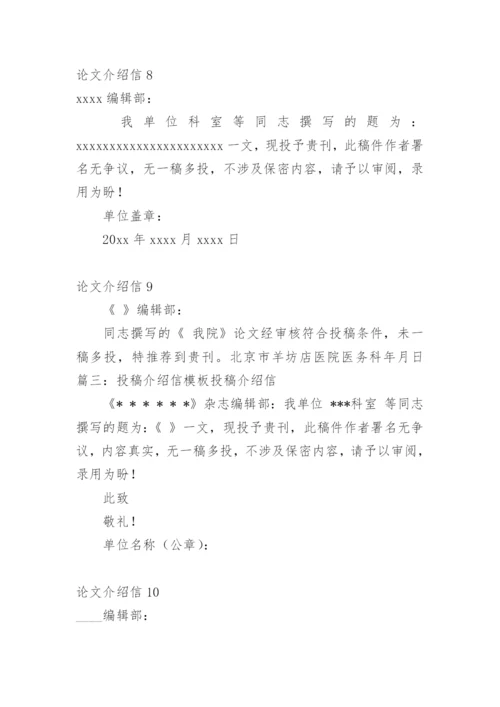 论文介绍信编辑精选范文.docx