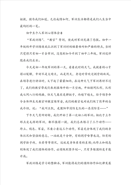 初中生个人军训心得体会10篇初中生军训感想心得