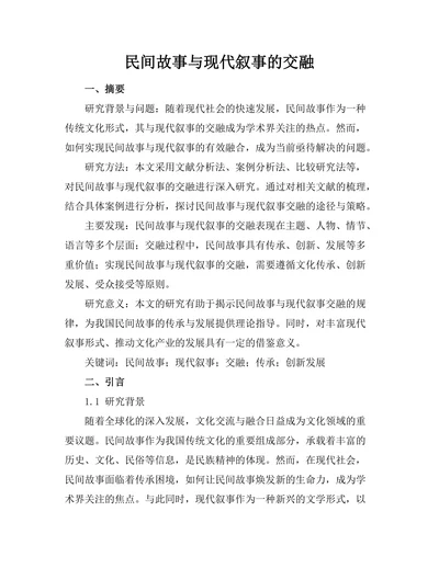 民间故事与现代叙事的交融