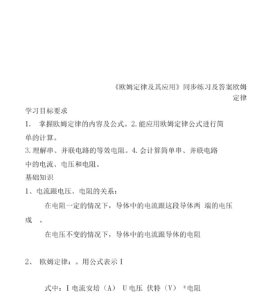 《欧姆定律及其应用》同步练习及答案.docx