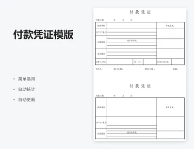 付款凭证模版