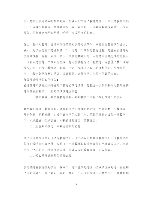 精编有关师德师风的心得体会范文.docx