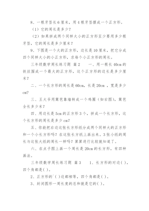 三年级数学周长练习题.docx