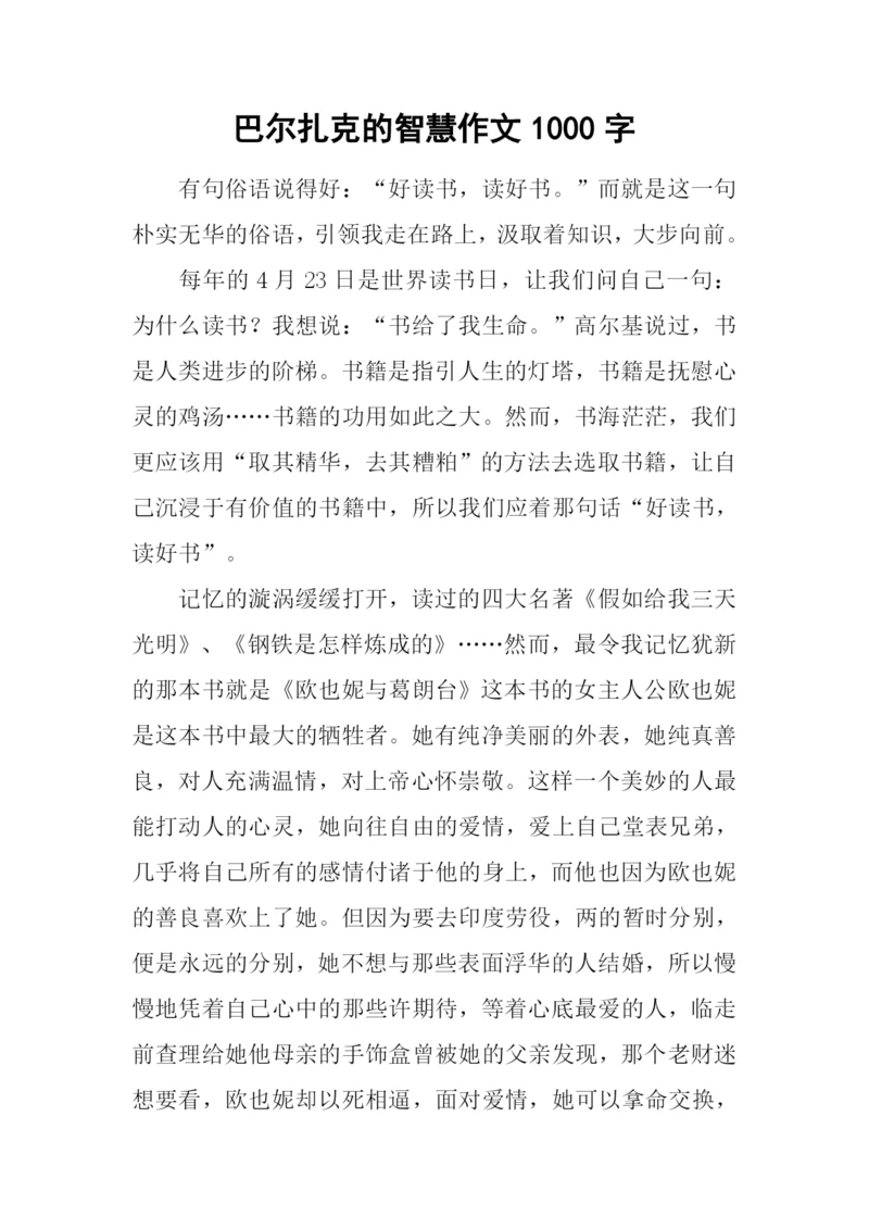 巴尔扎克的智慧作文1000字.docx