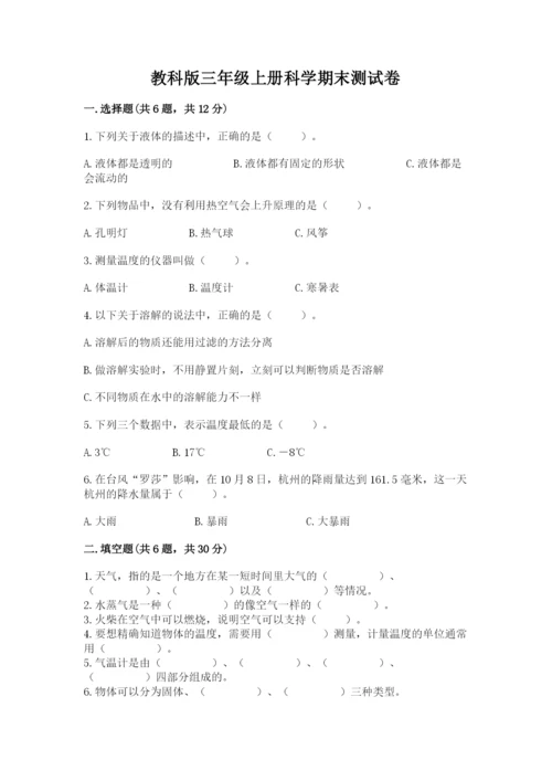 教科版三年级上册科学期末测试卷【考试直接用】.docx