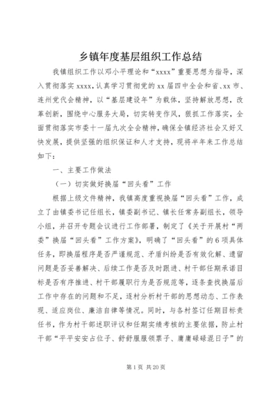 乡镇年度基层组织工作总结.docx