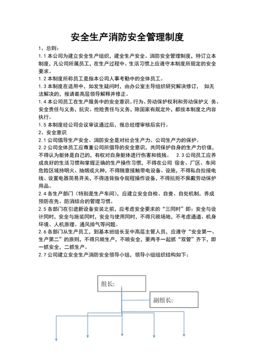 安全生产消防安全管理制度范文word