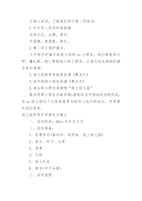 幼儿园秋季开学典礼方案_4.docx