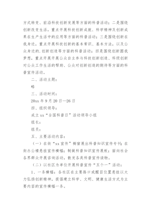 全国科普日科普示范基地活动方案.docx