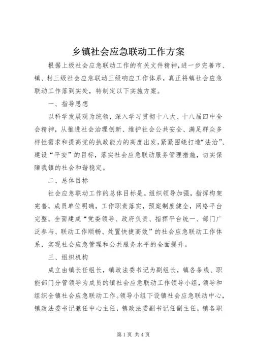 乡镇社会应急联动工作方案.docx