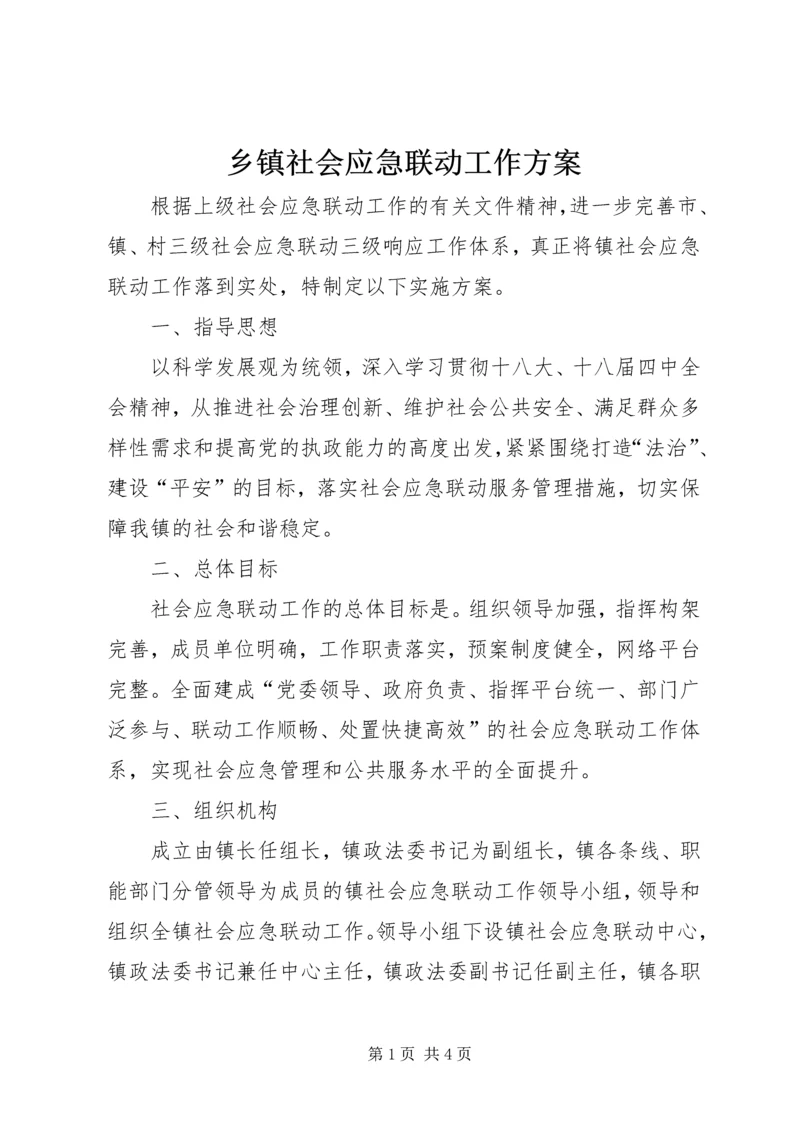 乡镇社会应急联动工作方案.docx