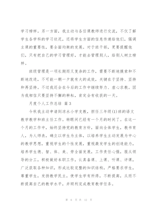 个人月工作总结范文.docx