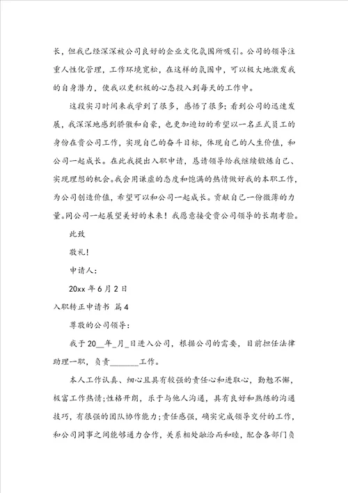 入职转正申请书4篇