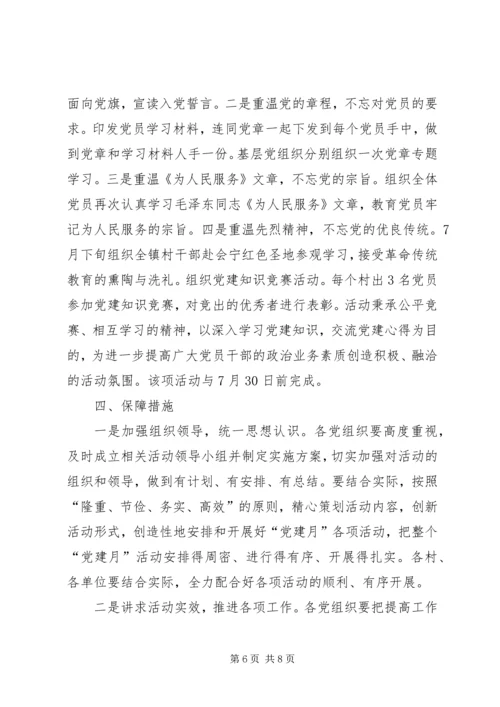 镇“党建月”活动实施方案 (2).docx