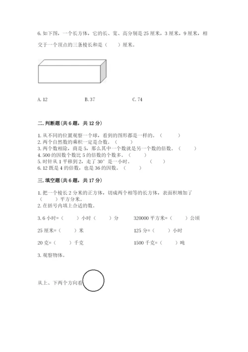 人教版五年级下册数学期末测试卷及参考答案【综合题】.docx