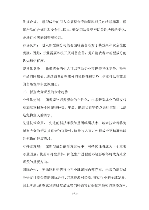 宠物饲料销售行业技术趋势分析.docx