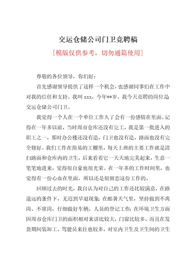 交运仓储公司门卫竞聘稿